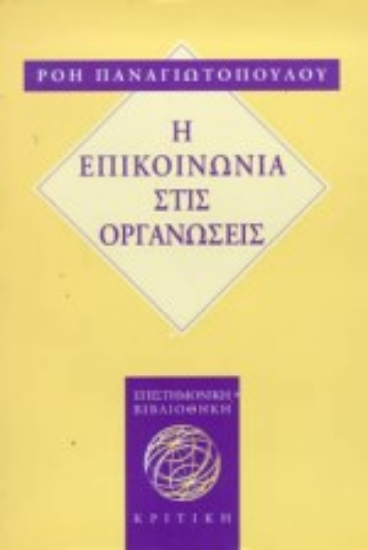 Εικόνα Η επικοινωνία στις οργανώσεις