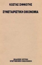 Εικόνα Συνεταιριστική οικονομία