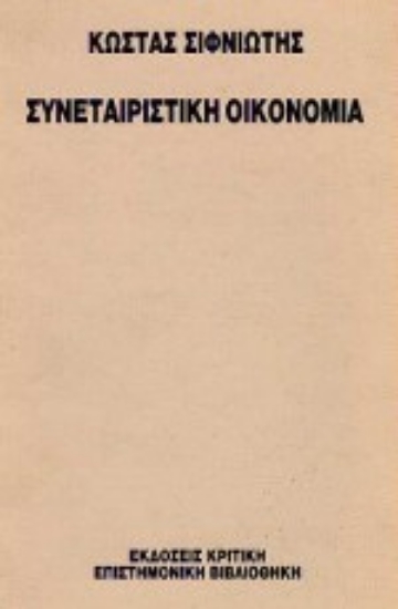 Εικόνα Συνεταιριστική οικονομία