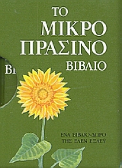 Εικόνα Το μικρό πράσινο βιβλίο