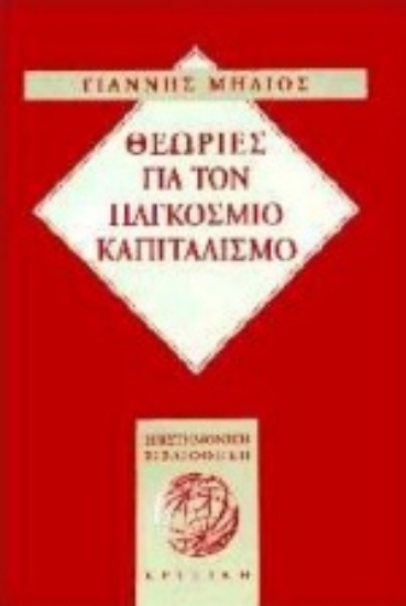 Εικόνα Θεωρίες για τον παγκόσμιο καπιταλισμό