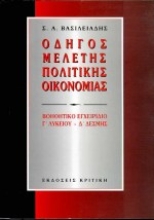 Εικόνα Οδηγός μελέτης πολιτικής οικονομίας