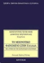 Εικόνα Το μειονοτικό φαινόμενο στην Ελλάδα