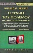 Εικόνα Η τέχνη του πολέμου για στελέχη επιχειρήσεων