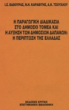 Εικόνα Η παραγωγική διαδικασία στο δημόσιο τομέα και η αύξηση των δημοσίων δαπανών