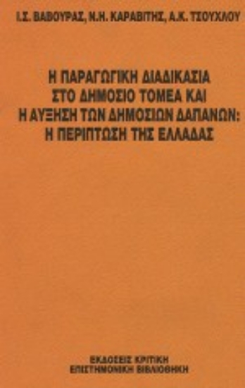 Εικόνα Η παραγωγική διαδικασία στο δημόσιο τομέα και η αύξηση των δημοσίων δαπανών