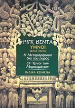 Εικόνα Ριγκ Βέντα:  Υμνοι