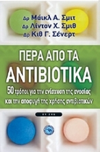 Εικόνα Πέρα από τα αντιβιοτικά