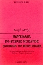 Εικόνα Μαργκινάλια στο εγχειρίδιο της πολιτικής οικονομίας του Adolph Wagner