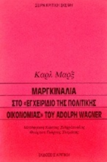 Εικόνα Μαργκινάλια στο εγχειρίδιο της πολιτικής οικονομίας του Adolph Wagner