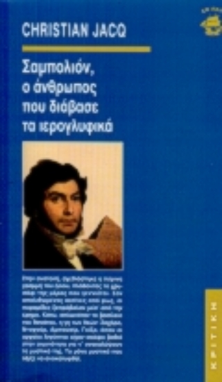 Εικόνα Σαμπολιόν, ο άνθρωπος που διάβασε τα ιερογλυφικά