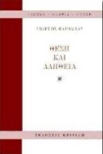 Εικόνα Θέση και αλήθεια