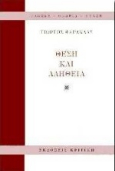 Εικόνα Θέση και αλήθεια