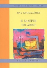 Εικόνα Η έκλειψη του λόγου