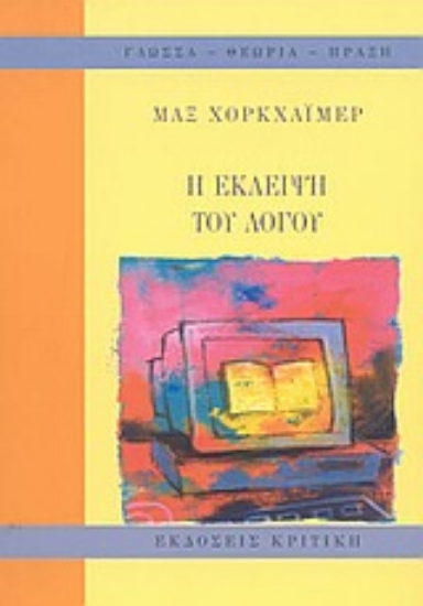 Εικόνα Η έκλειψη του λόγου