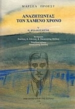 Εικόνα Αναζητώντας τον χαμένο χρόνο 5 : Η φυλακισμένη