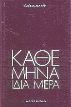 Εικόνα Κάθε μήνα, ίδια μέρα