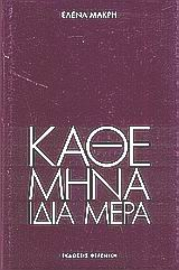 Εικόνα Κάθε μήνα, ίδια μέρα