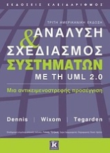 Εικόνα Ανάλυση και σχεδιασμός συστημάτων με τη UML 2.0