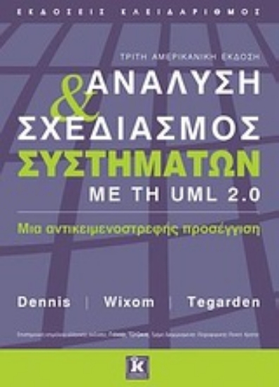Εικόνα Ανάλυση και σχεδιασμός συστημάτων με τη UML 2.0