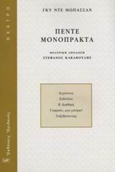 Εικόνα Πέντε μονόπρακτα