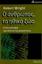 Εικόνα Ο άνθρωπος, το ηθικό ζώο