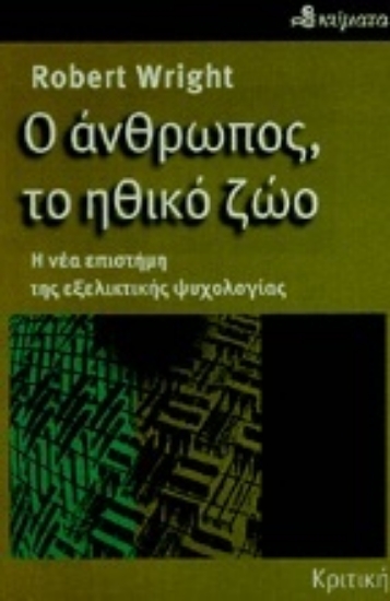Εικόνα Ο άνθρωπος, το ηθικό ζώο