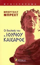 Εικόνα Οι δουλειές του κ. Ιουλίου Καίσαρος