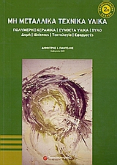 Εικόνα Μη μεταλλικά τεχνικά υλικά