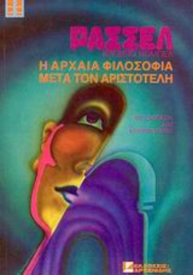 Εικόνα Ιστορία της δυτικής φιλοσοφίας: Η αρχαία φιλοσοφία μετά τον Αριστοτέλη