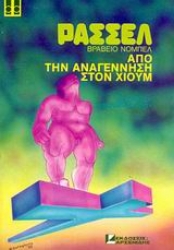 Εικόνα Ιστορία της δυτικής φιλοσοφίας: από την Αναγέννηση στο Χιούμ