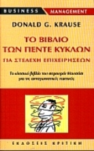 Εικόνα Το βιβλίο των πέντε κύκλων για στελέχη επιχειρήσεων