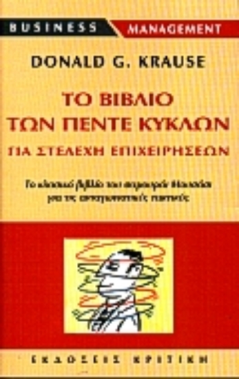 Εικόνα Το βιβλίο των πέντε κύκλων για στελέχη επιχειρήσεων