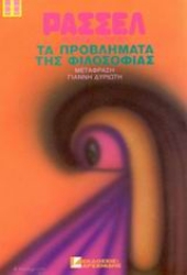 Εικόνα Τα προβλήματα της φιλοσοφίας