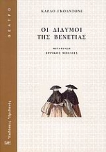 Εικόνα Οι δίδυμοι της Βενετίας