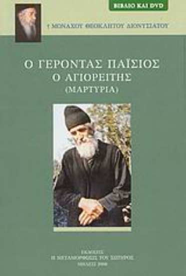 Εικόνα Ο Γέροντας Παΐσιος ο Αγιορείτης