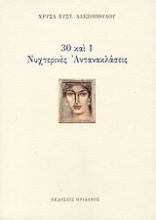 Εικόνα 30 και 1 νυχτερινές αντανακλάσεις