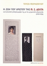 Εικόνα Η ζωή του Χριστού της Π. Σ. Δέλτα και η ανέκδοτη αλληλογραφία της με τον μητροπολίτη Χρύσανθο 1919-1936