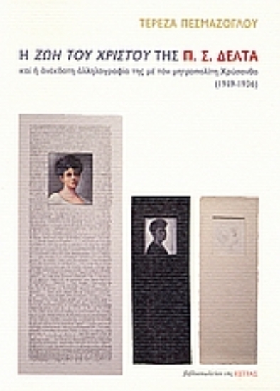 Εικόνα Η ζωή του Χριστού της Π. Σ. Δέλτα και η ανέκδοτη αλληλογραφία της με τον μητροπολίτη Χρύσανθο 1919-1936