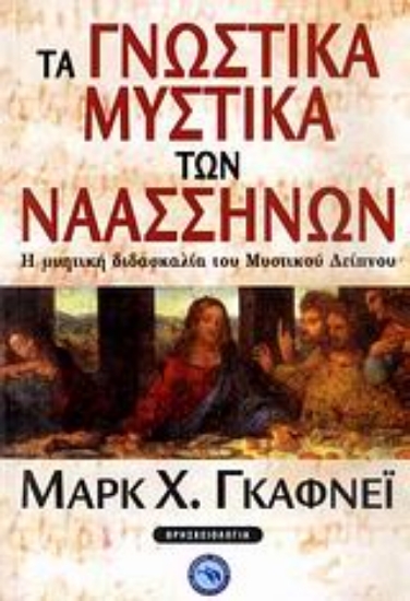 Εικόνα Τα γνωστικά μυστικά των Ναασσηνών