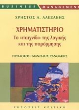 Εικόνα Χρηματιστήριο