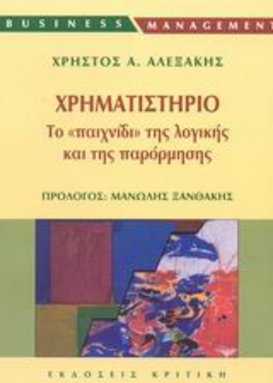 Εικόνα Χρηματιστήριο