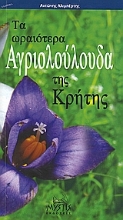 Εικόνα Τα ωραιότερα αγριολούλουδα της Κρήτης .