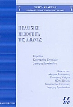 Εικόνα Η ελληνική μειονότητα της Αλβανίας