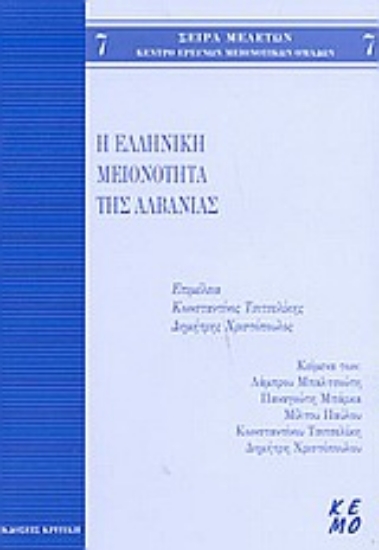 Εικόνα Η ελληνική μειονότητα της Αλβανίας