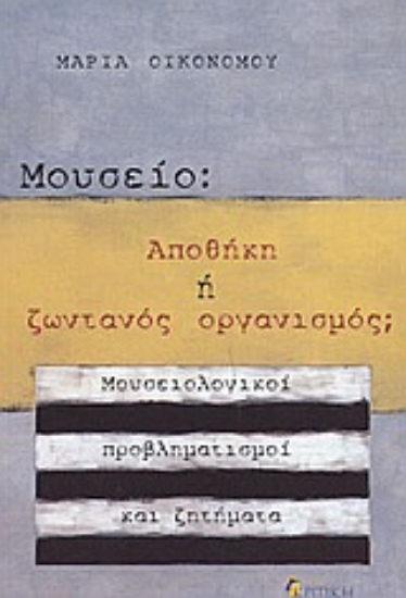 Εικόνα Μουσείο: Αποθήκη ή ζωντανός οργανισμός;