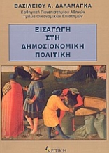 Εικόνα Εισαγωγή στη δημοσιονομική πολιτική