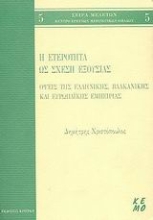 Εικόνα Η ετερότητα ως σχέση εξουσίας