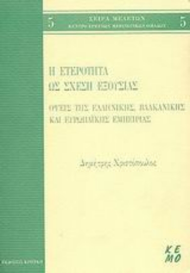 Εικόνα Η ετερότητα ως σχέση εξουσίας