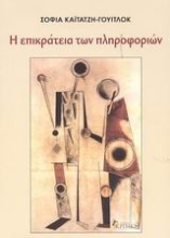 Εικόνα Η επικράτεια των πληροφοριών